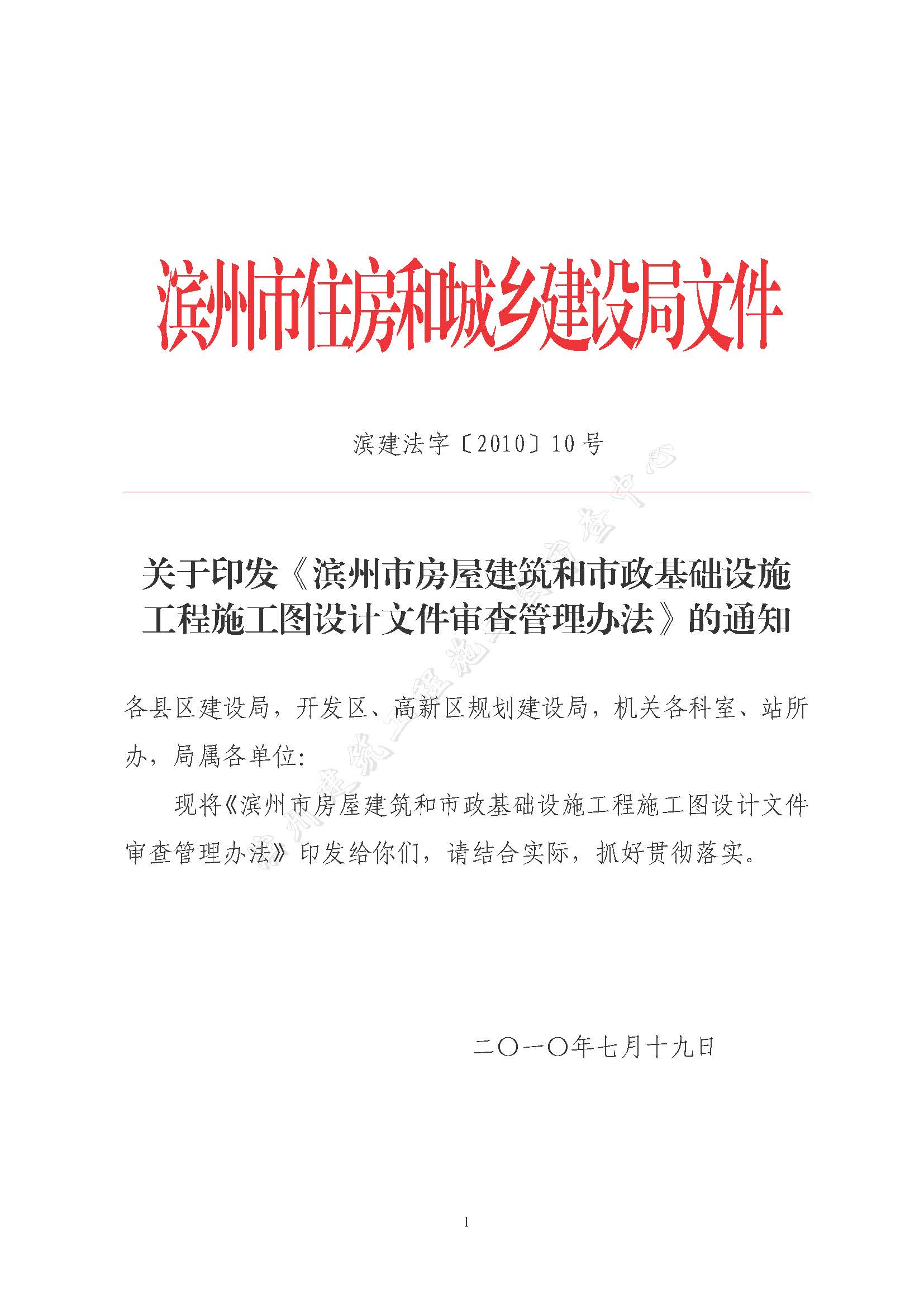 濱建法字【2010】10號濱州市房屋建筑和市政基礎設施工程施工圖設計文件審查管理辦法_頁面_01.jpg