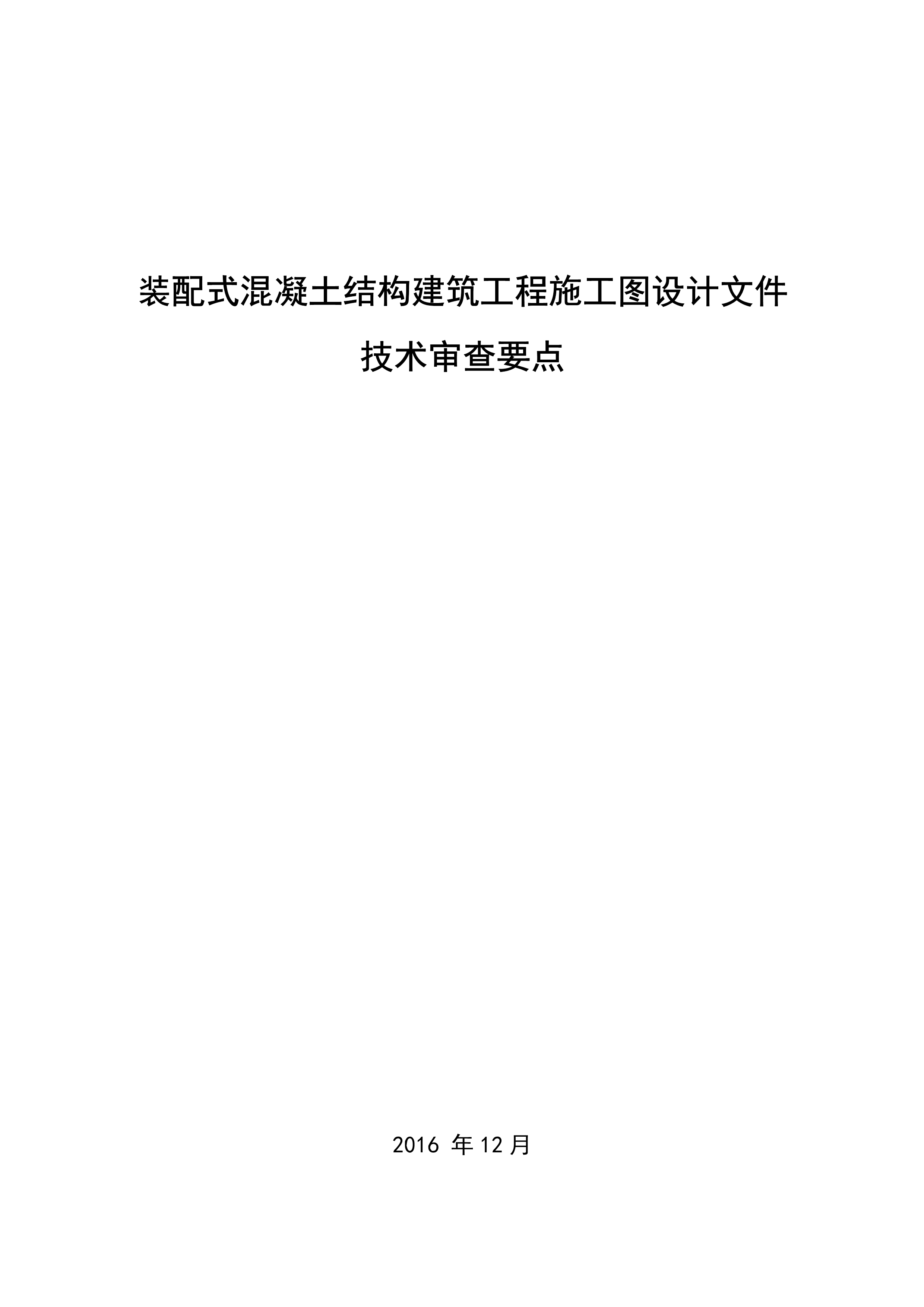 裝配式混凝土結(jié)構(gòu)建筑工程施工圖設(shè)計(jì)文件技術(shù)審查要點(diǎn)_1.jpg