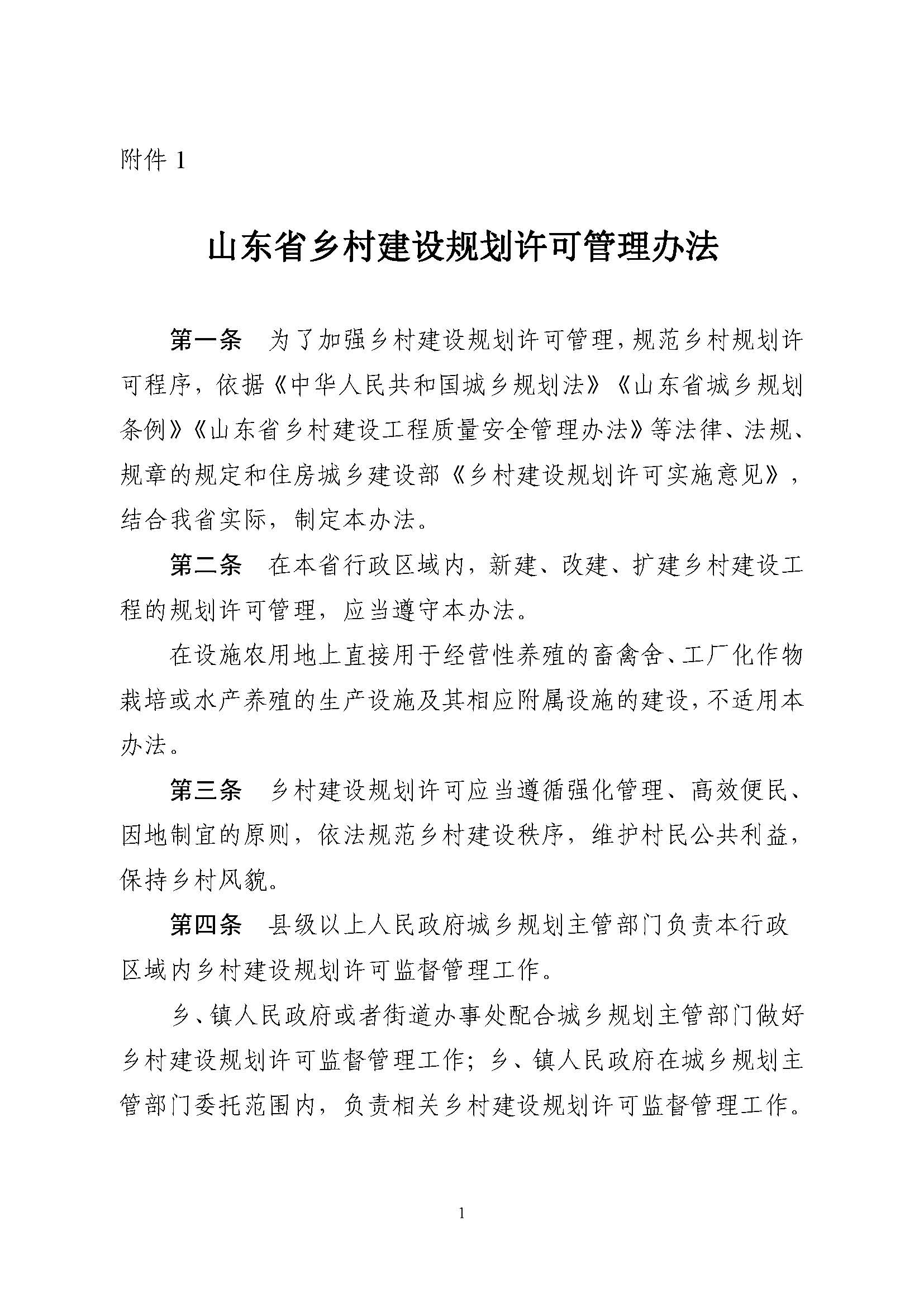 附件1.附件2.《山東省鄉(xiāng)村建設(shè)規(guī)劃許可管理辦法》、鄉(xiāng)村建設(shè)規(guī)劃許可證申請表_頁面_1.jpg