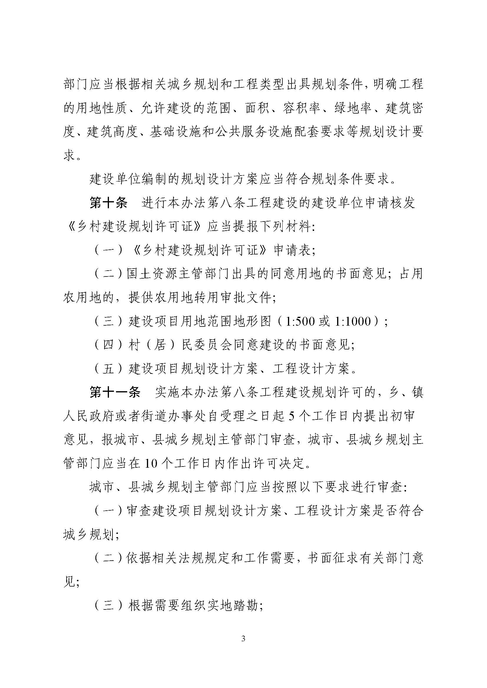 附件1.附件2.《山東省鄉(xiāng)村建設(shè)規(guī)劃許可管理辦法》、鄉(xiāng)村建設(shè)規(guī)劃許可證申請表_頁面_3.jpg