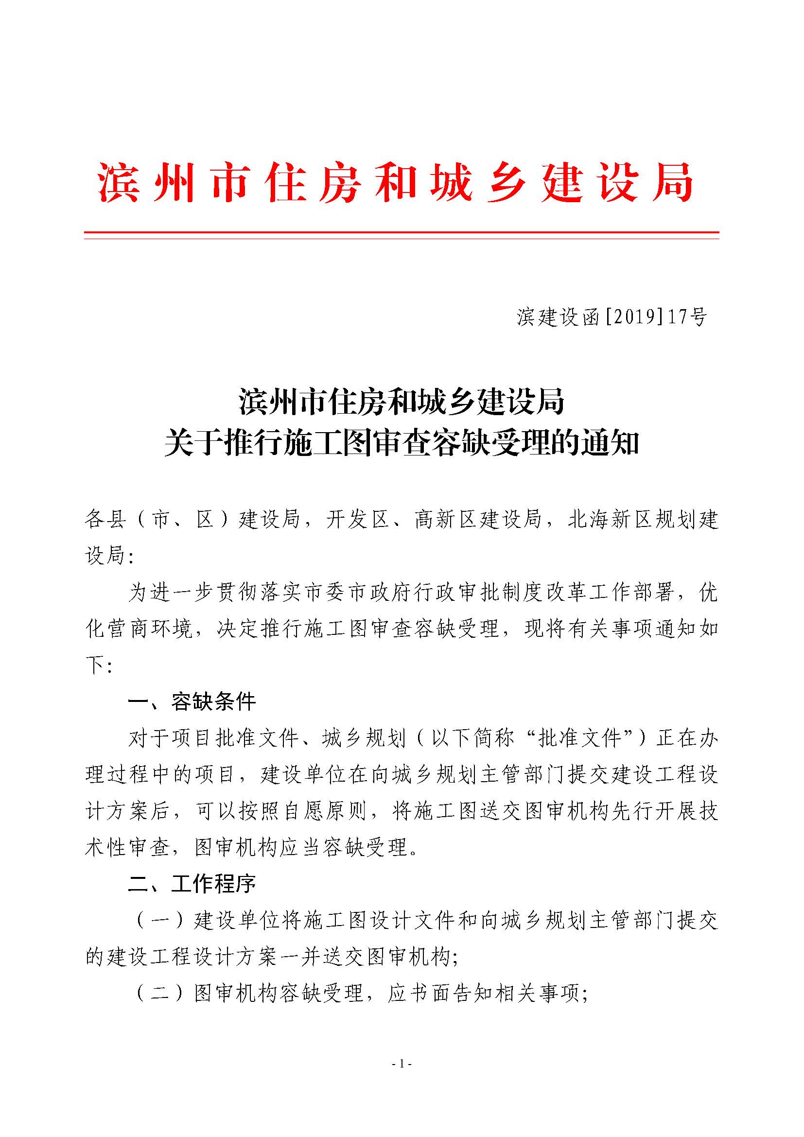 濱建設(shè)函[2019]17號關(guān)于推行施工圖審查容缺受理的通知_頁面_1.jpg