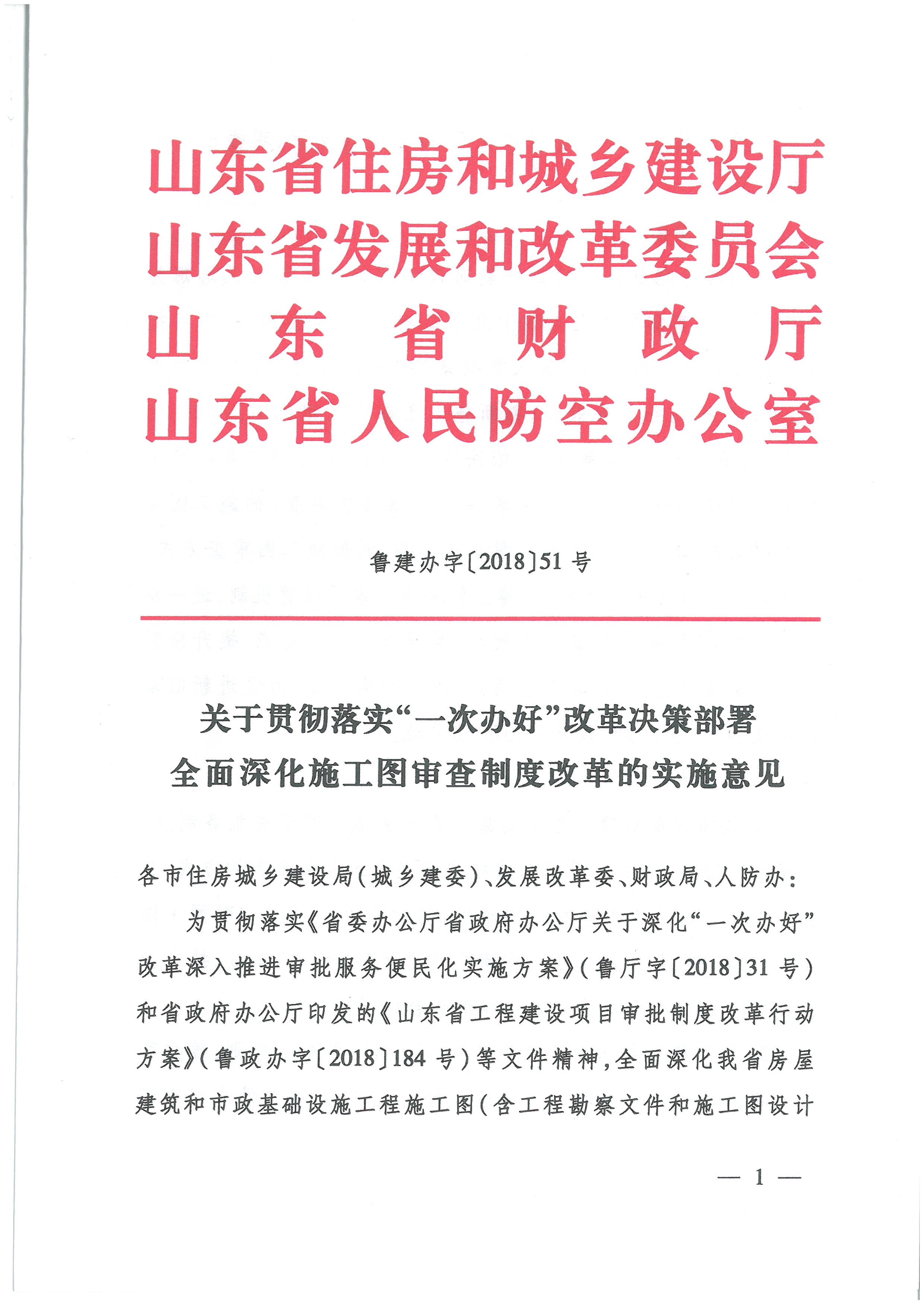 關(guān)于貫徹落實“一次辦好”改革決策部署全面深化施工圖審查制度改革的實施意見_頁面_1.jpg