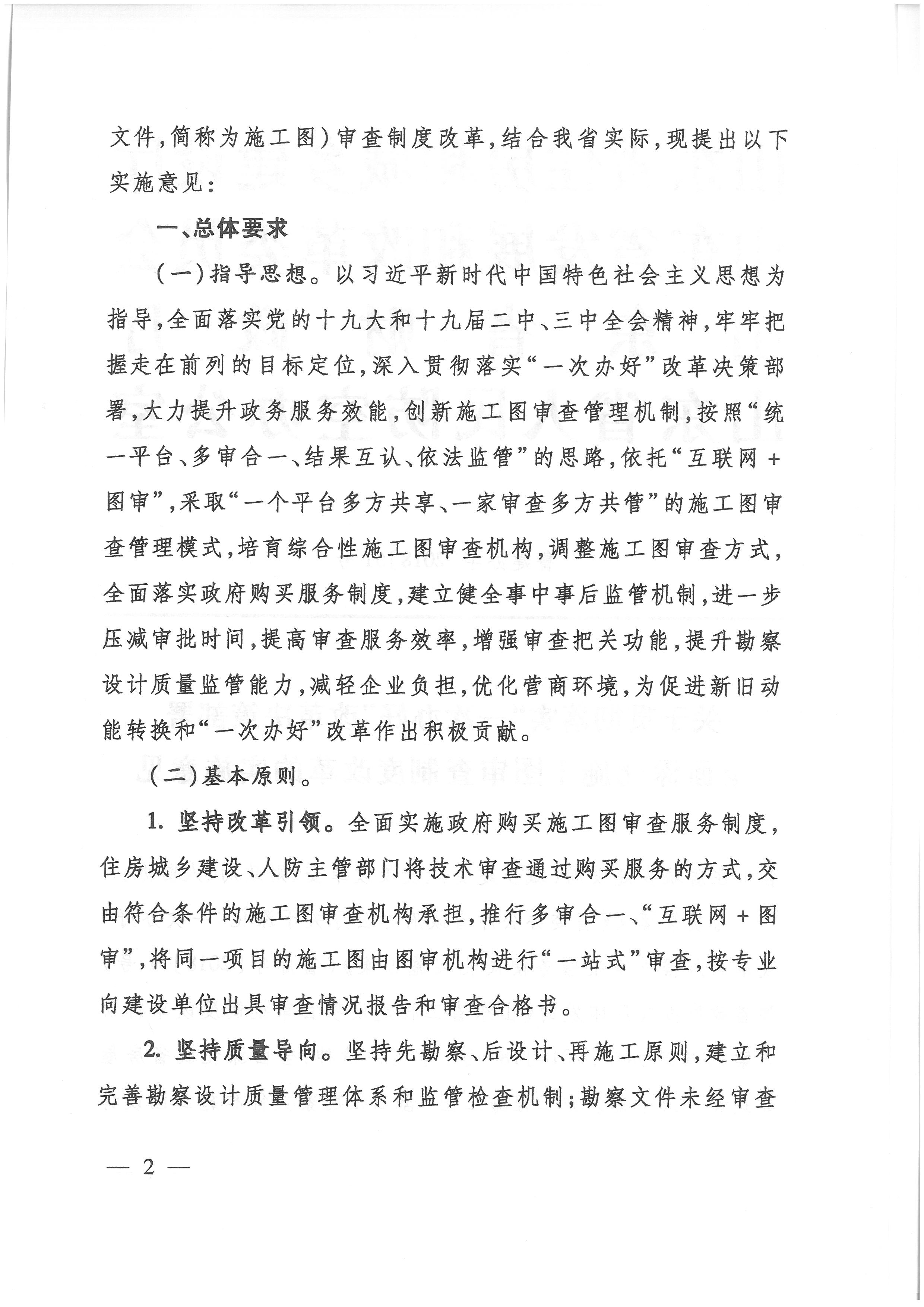 關(guān)于貫徹落實“一次辦好”改革決策部署全面深化施工圖審查制度改革的實施意見_頁面_2.jpg