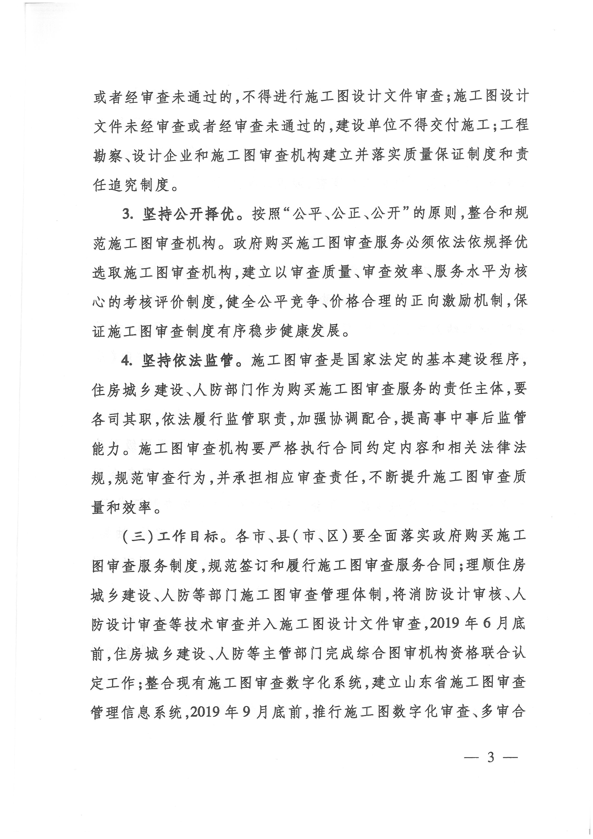 關(guān)于貫徹落實“一次辦好”改革決策部署全面深化施工圖審查制度改革的實施意見_頁面_3.jpg