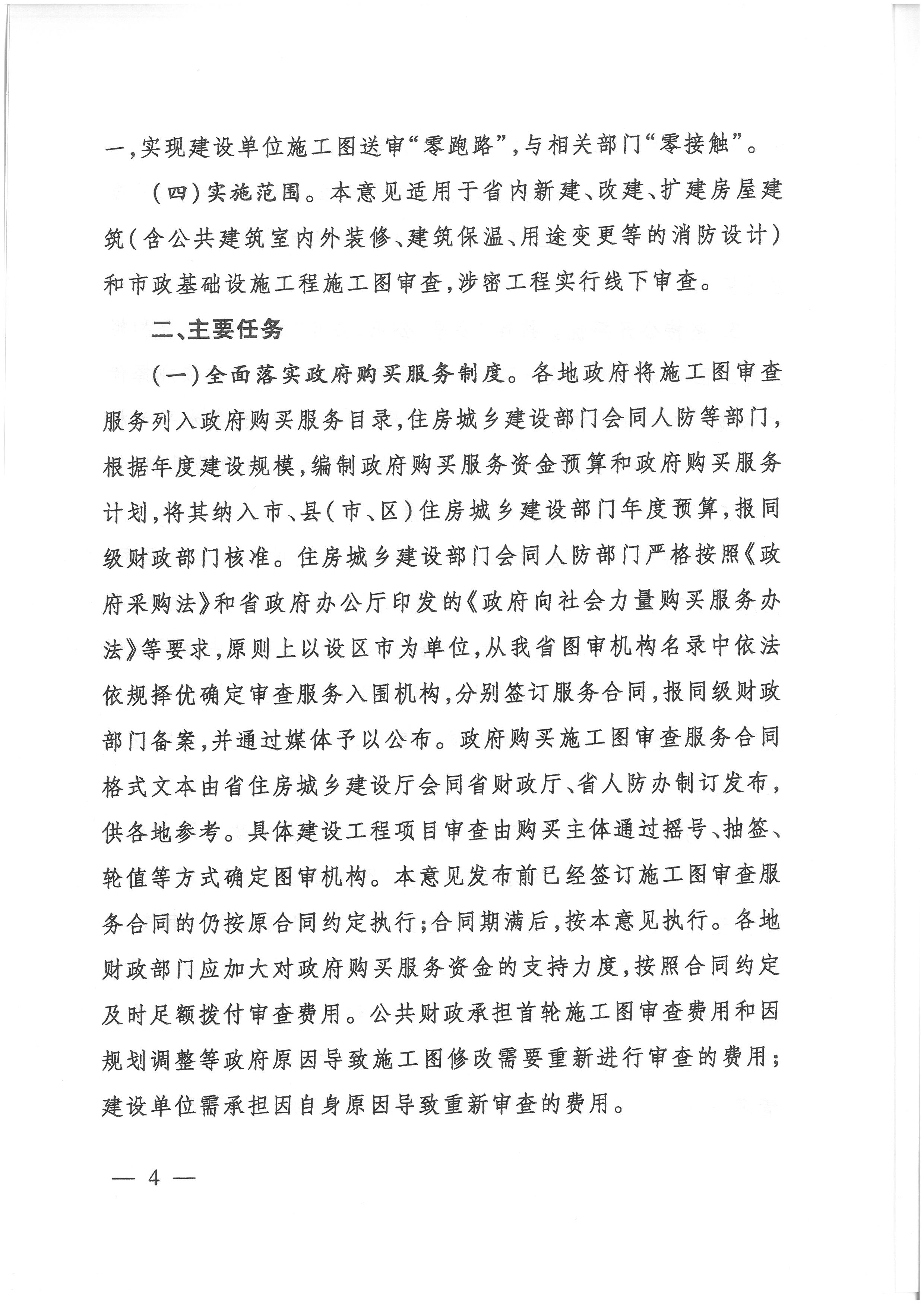 關(guān)于貫徹落實“一次辦好”改革決策部署全面深化施工圖審查制度改革的實施意見_頁面_4.jpg