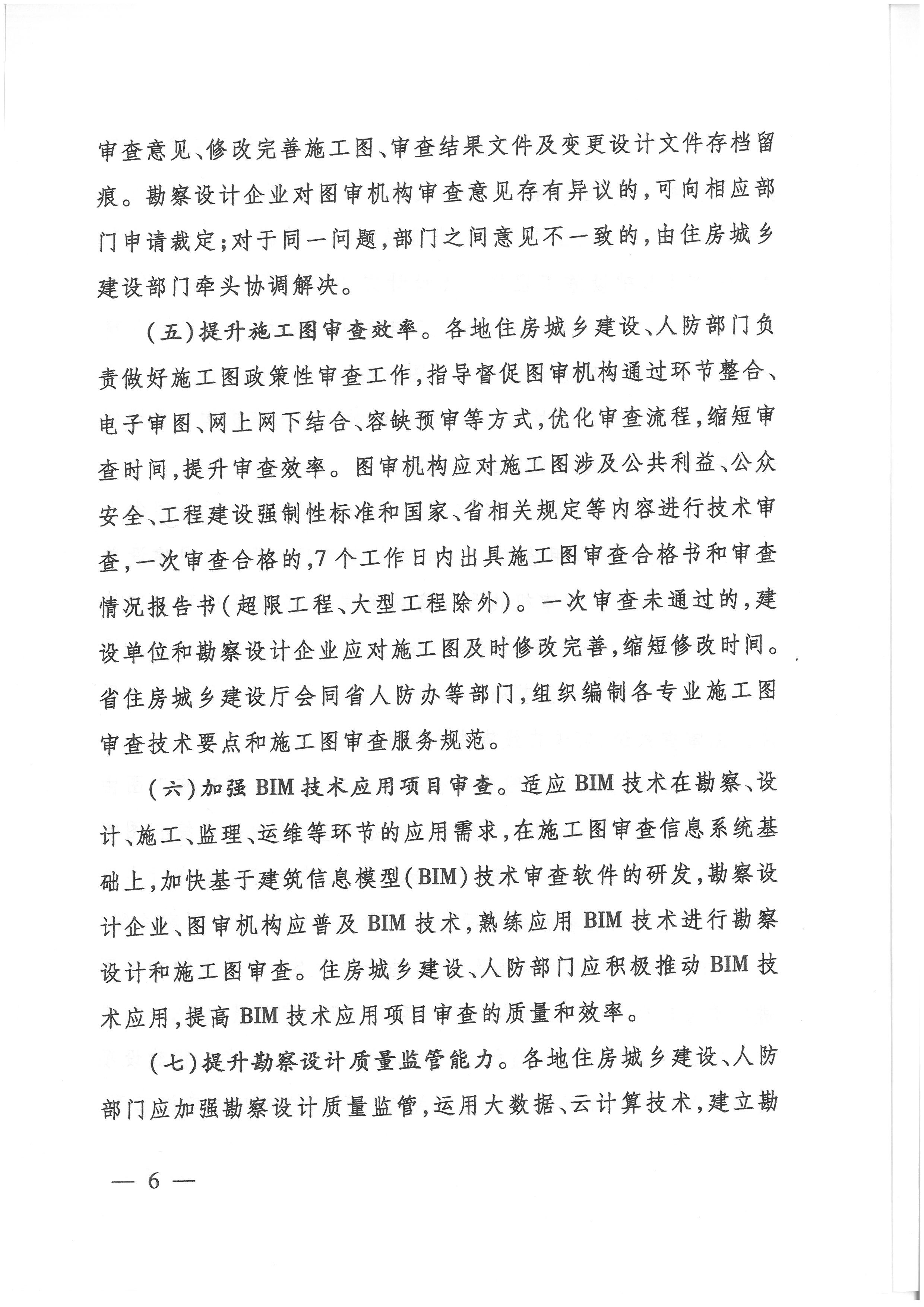 關(guān)于貫徹落實“一次辦好”改革決策部署全面深化施工圖審查制度改革的實施意見_頁面_6.jpg