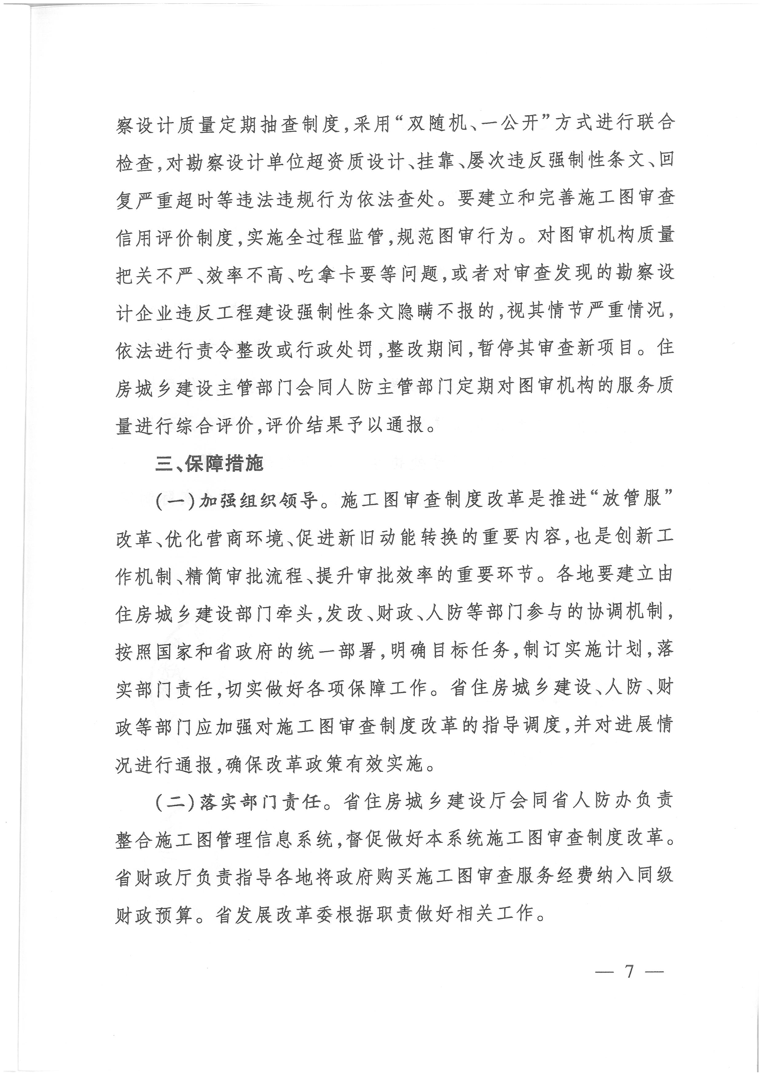 關(guān)于貫徹落實“一次辦好”改革決策部署全面深化施工圖審查制度改革的實施意見_頁面_7.jpg