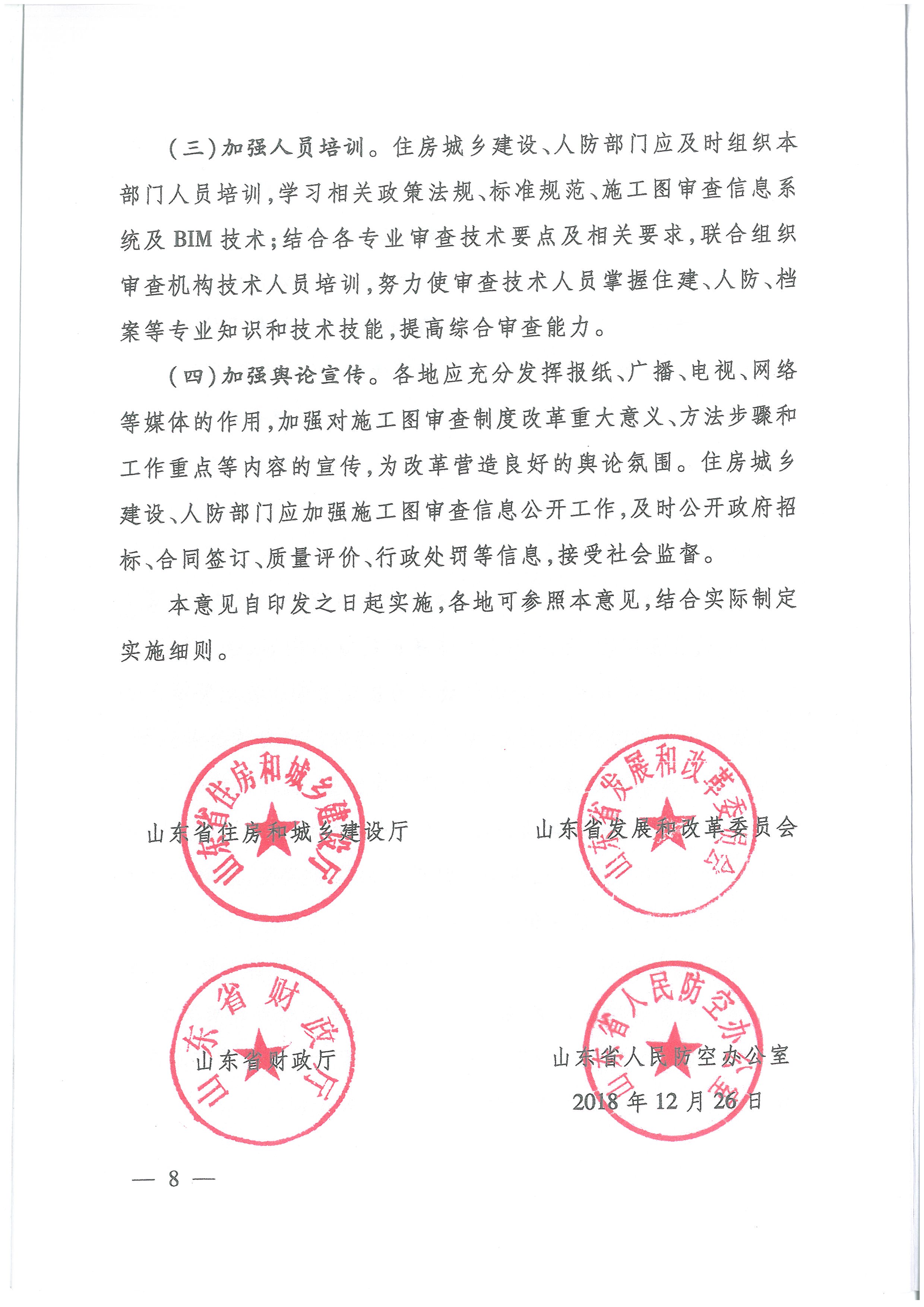 關(guān)于貫徹落實“一次辦好”改革決策部署全面深化施工圖審查制度改革的實施意見_頁面_8.jpg