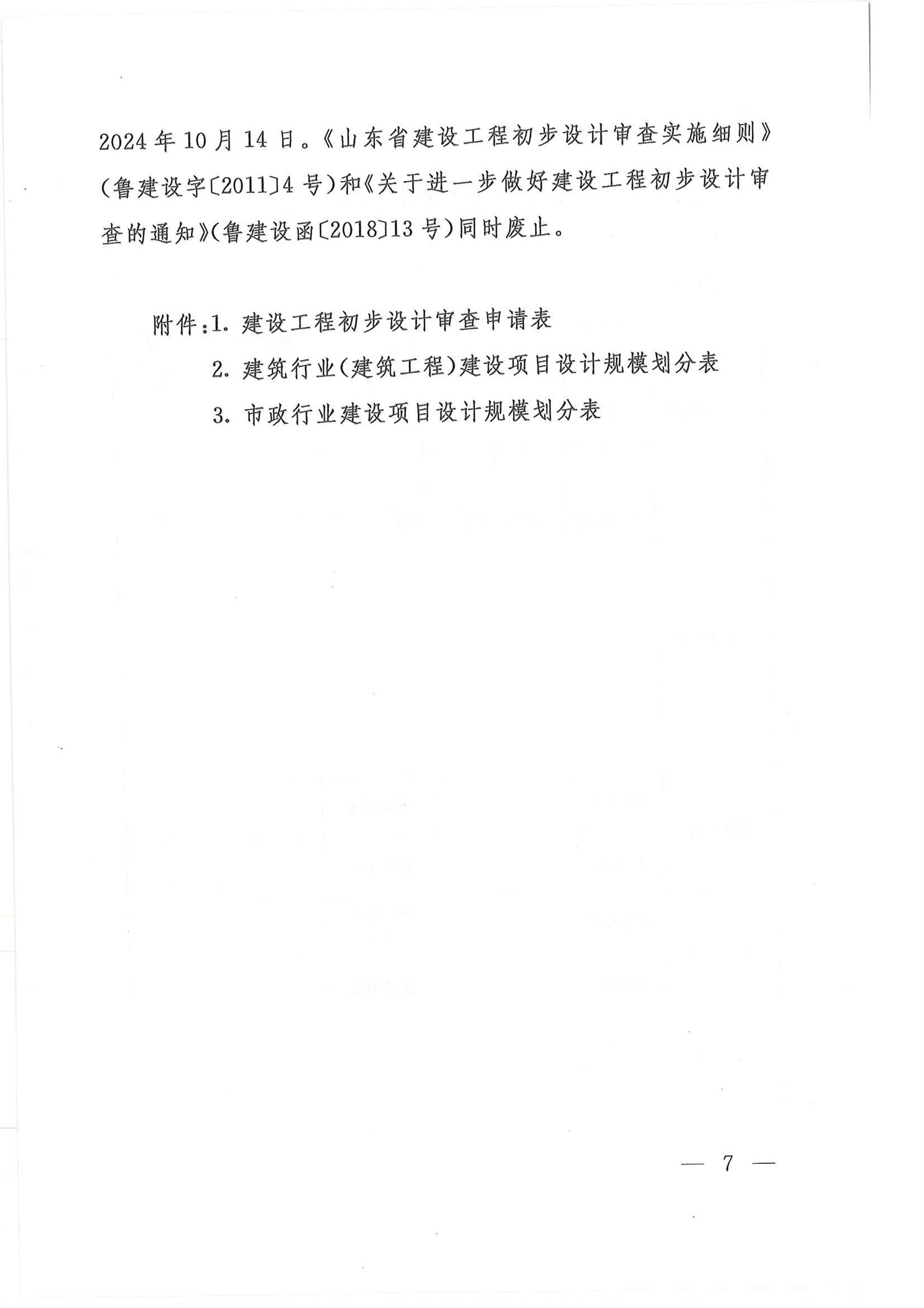 山東省住房和城鄉(xiāng)建設(shè)廳關(guān)于印發(fā)《山東省政府投資建設(shè)工程項(xiàng)目初步設(shè)計(jì)審查實(shí)施細(xì)則》的通1_頁(yè)面_07.jpg