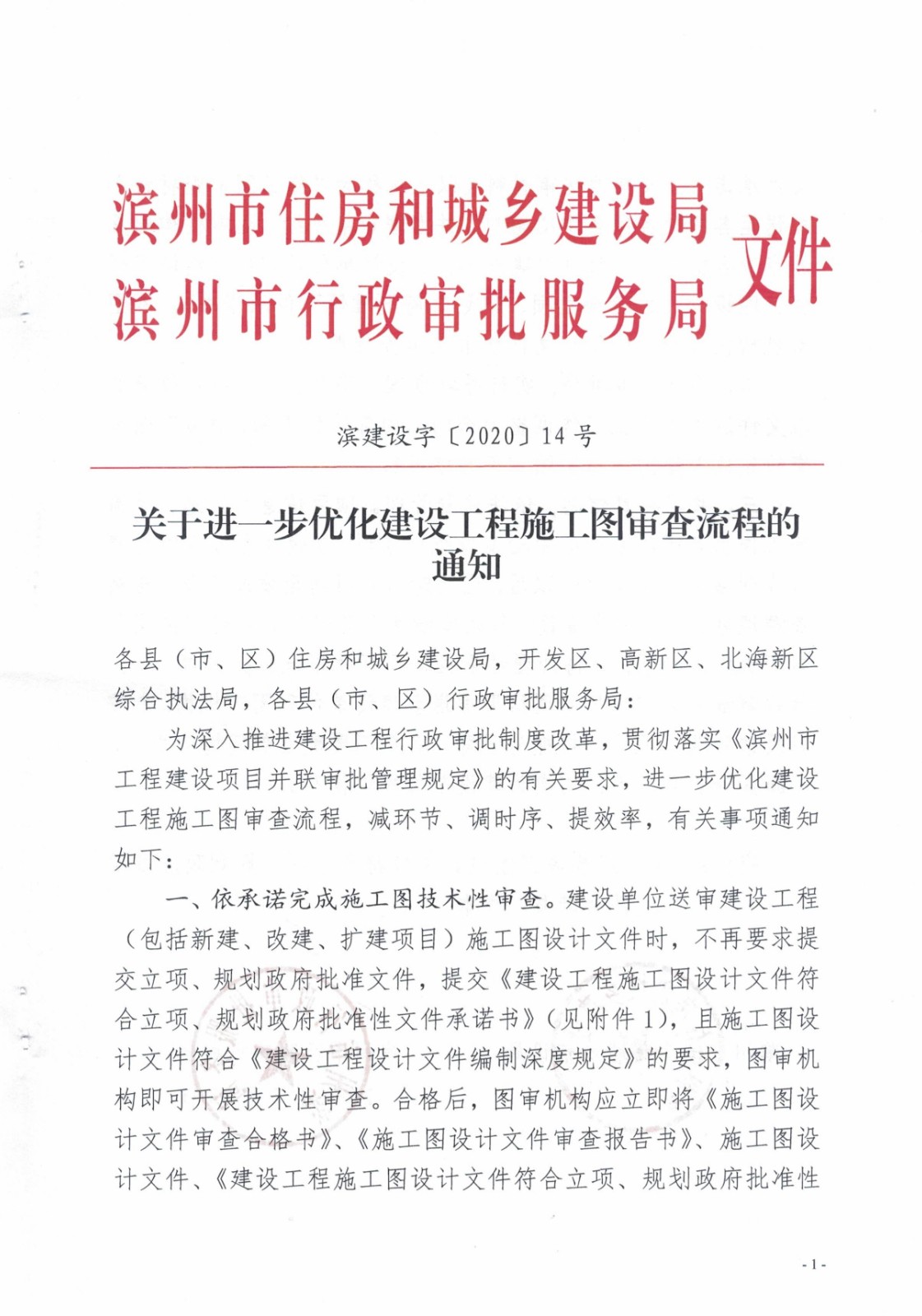 6.濱建設字〔2020〕14號關于進一步優(yōu)化建設工程施工圖審查流程的通知_1.jpg