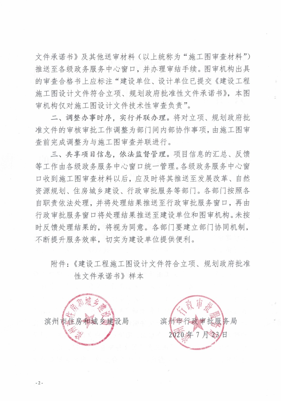 6.濱建設字〔2020〕14號關于進一步優(yōu)化建設工程施工圖審查流程的通知_2.jpg