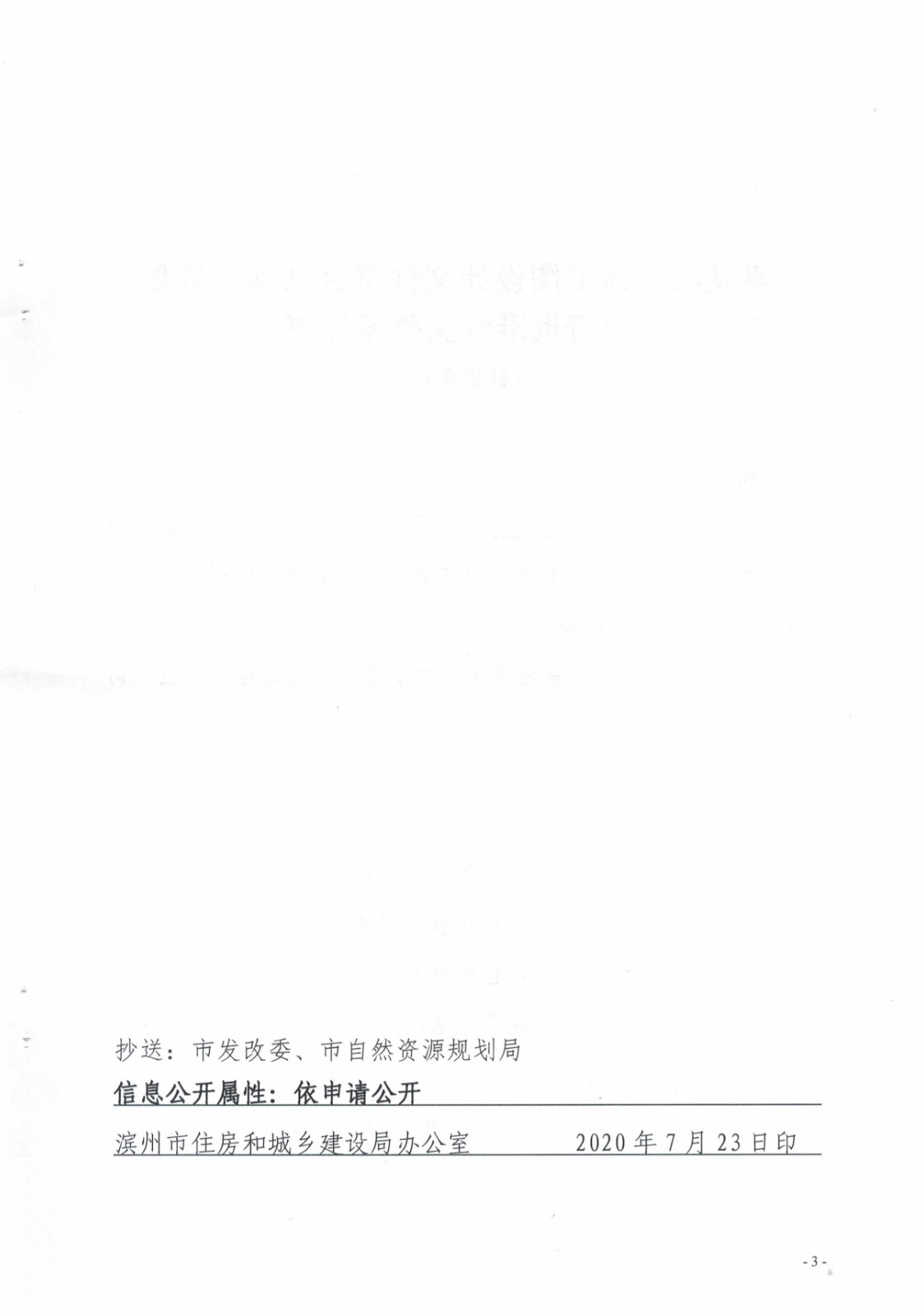 6.濱建設字〔2020〕14號關于進一步優(yōu)化建設工程施工圖審查流程的通知_3.jpg