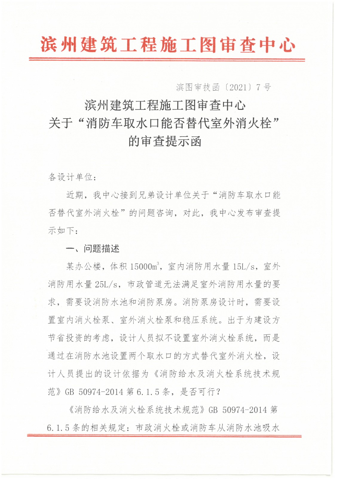 濱州建筑工程施工圖審查中心關(guān)于“消防車取水口能否替代室外消火栓“的審查提示函 (1).jpg