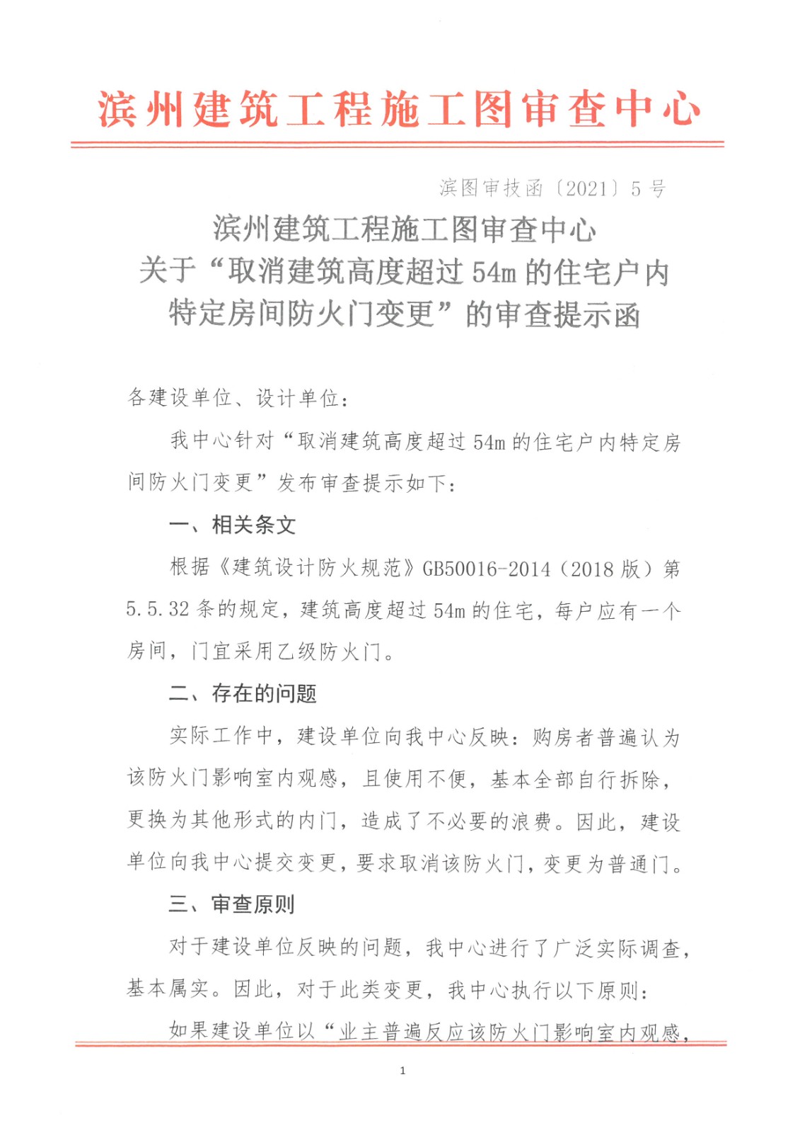 濱州建筑工程施工圖審查中心關(guān)于“取消建筑高度超過54m的住宅戶內(nèi)特定房間防火門變更”的審查提示函 (1).jpg