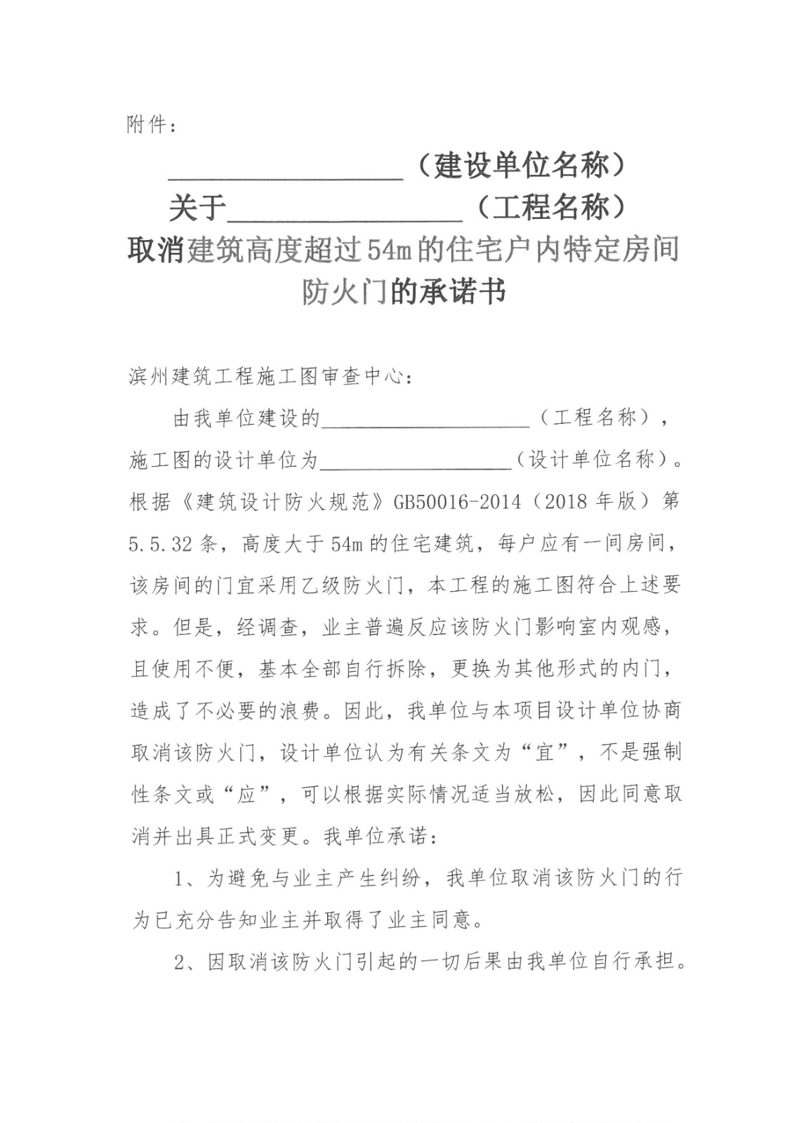 取消建筑高度超過54m的住宅戶內(nèi)特定房間防火門的承諾書 (1).jpg