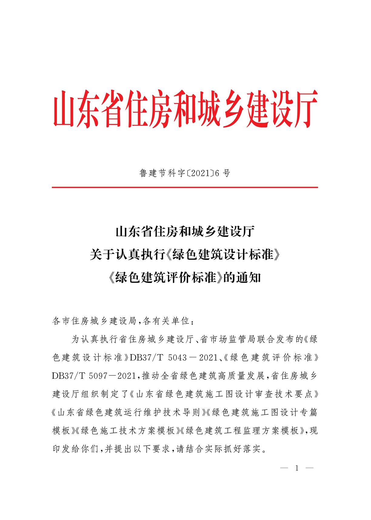 山東省住房和城鄉(xiāng)建設廳關于認真執(zhí)行《綠色建筑設計標準》《綠色建筑評價標準》的通知.pdf省住房和城鄉(xiāng)建設廳_1.jpg