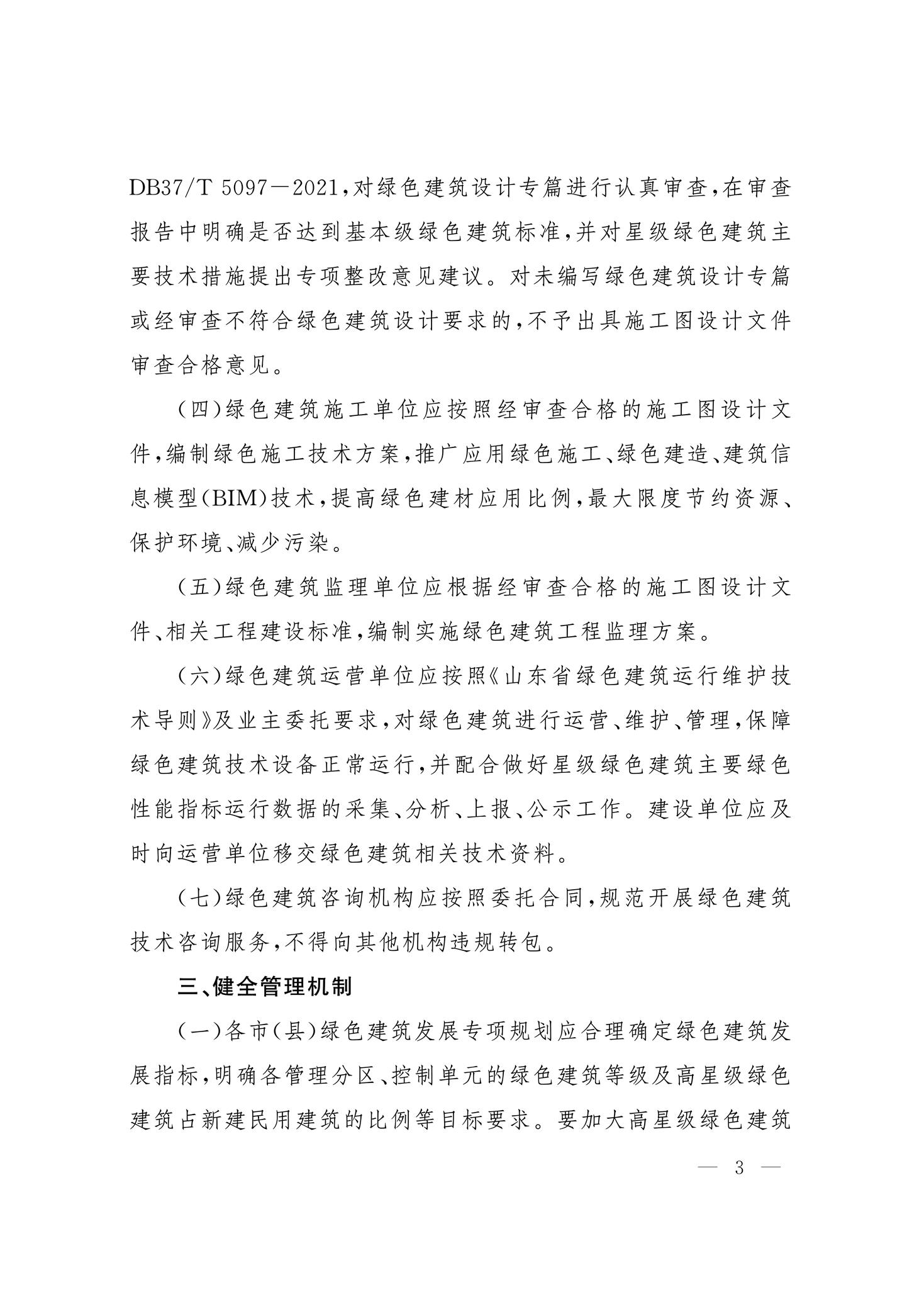 山東省住房和城鄉(xiāng)建設廳關于認真執(zhí)行《綠色建筑設計標準》《綠色建筑評價標準》的通知.pdf省住房和城鄉(xiāng)建設廳_3.jpg