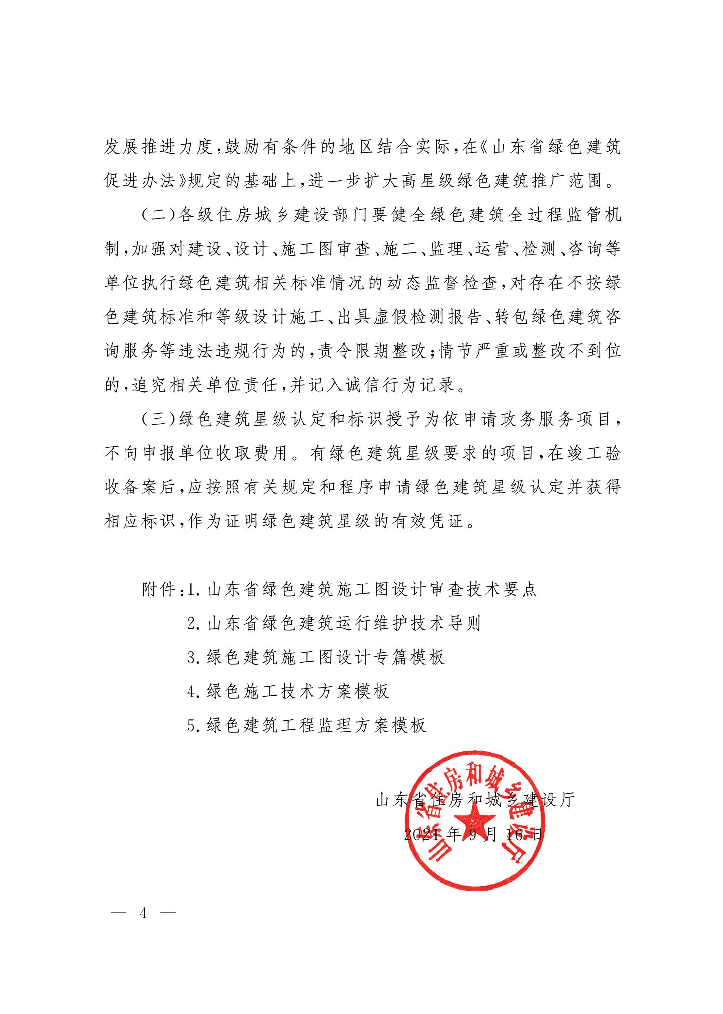 山東省住房和城鄉(xiāng)建設廳關于認真執(zhí)行《綠色建筑設計標準》《綠色建筑評價標準》的通知.pdf省住房和城鄉(xiāng)建設廳_4.jpg