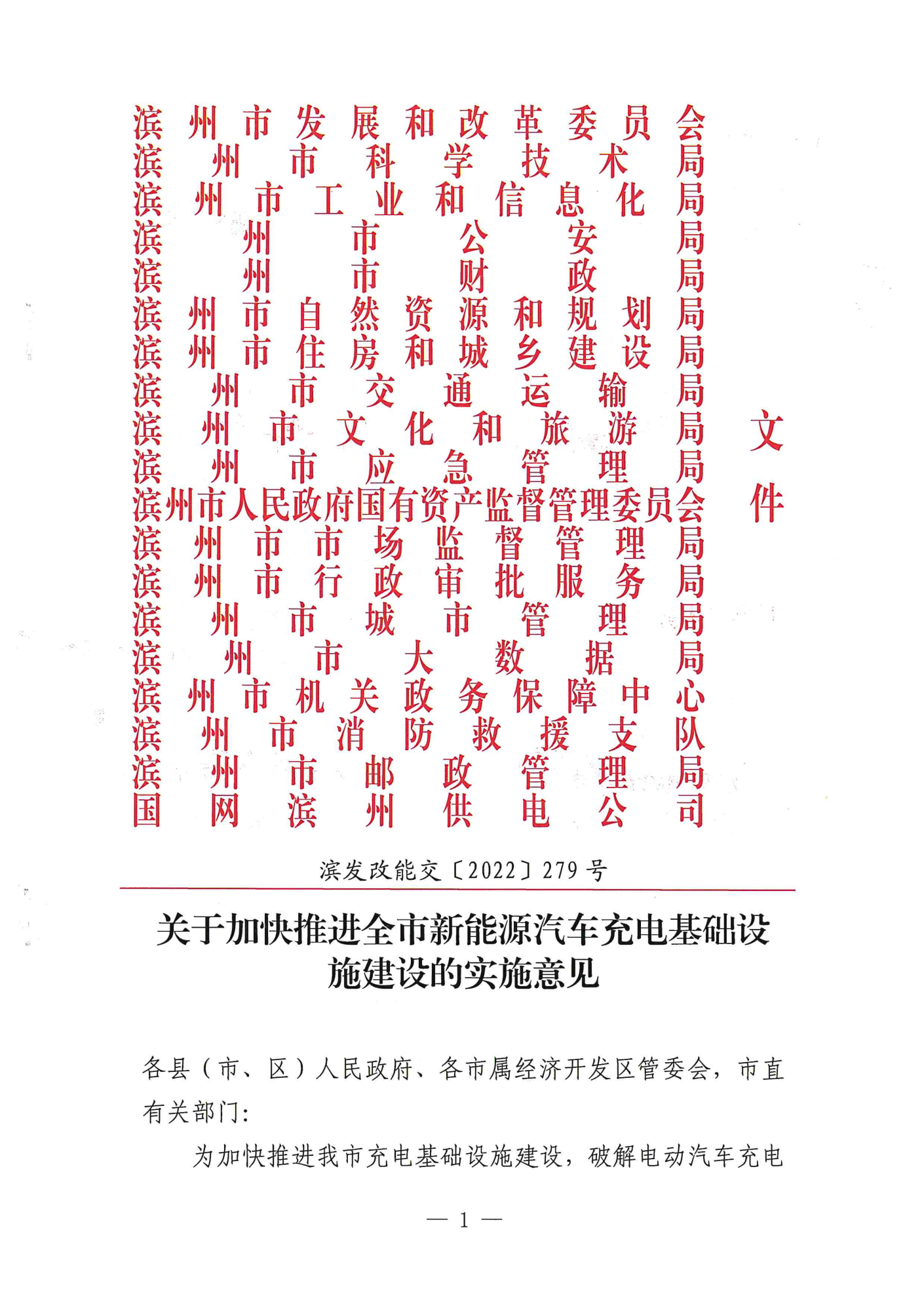 附件1：關(guān)于加快推進(jìn)全市新能源汽車充電基礎(chǔ)設(shè)施建設(shè)的實(shí)施意見(1)_00.png