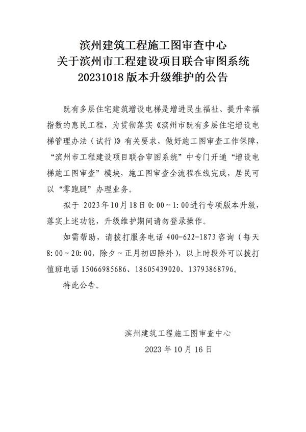 濱州建筑工程施工圖審查中心關于濱州市工程建設項目聯合審圖系統(tǒng)20231012版本升級更新的公告_01.jpg