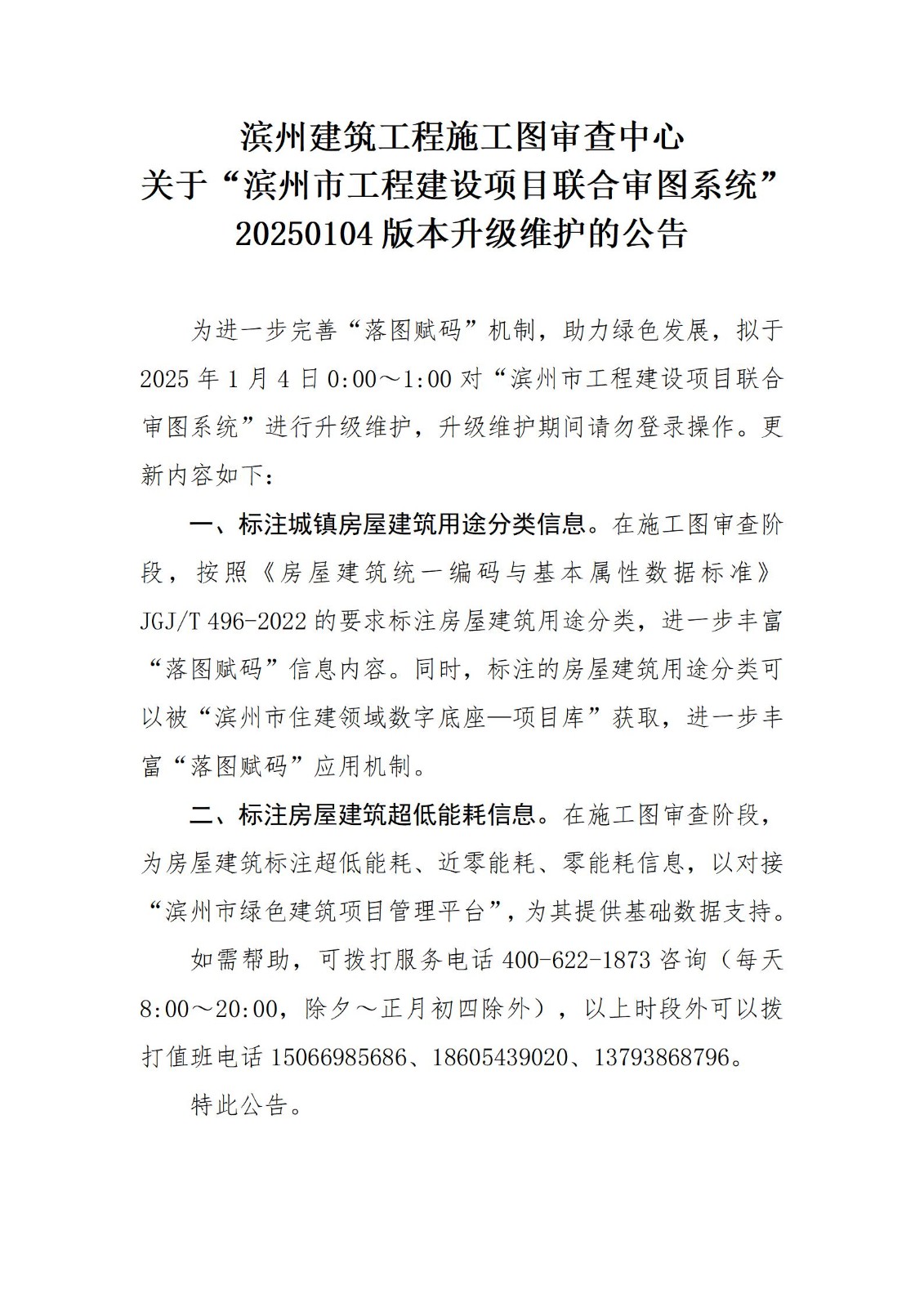 濱州建筑工程施工圖審查中心關于濱州市工程建設項目聯(lián)合審圖系統(tǒng)20250104版本升級維護的公告_01.jpg