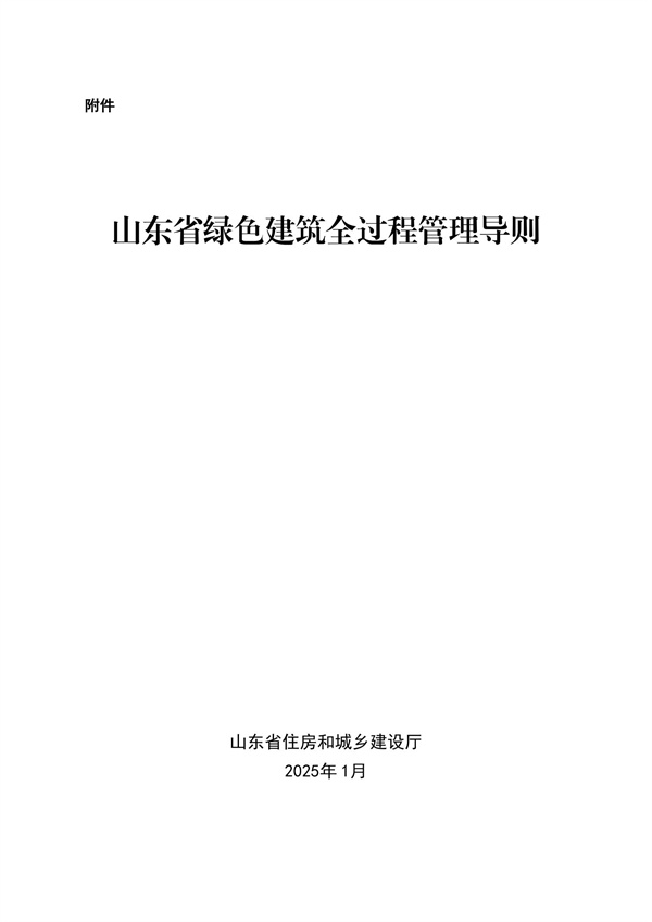 山東省綠色建筑全過程管理導則_00.jpg